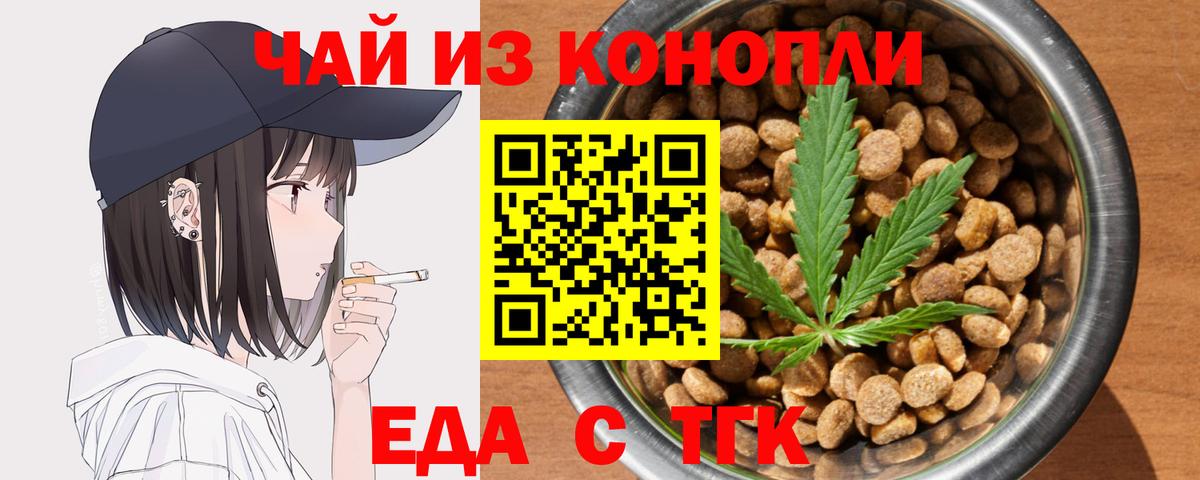 Еда ТГК конопля  Вход с VPN  Белово 