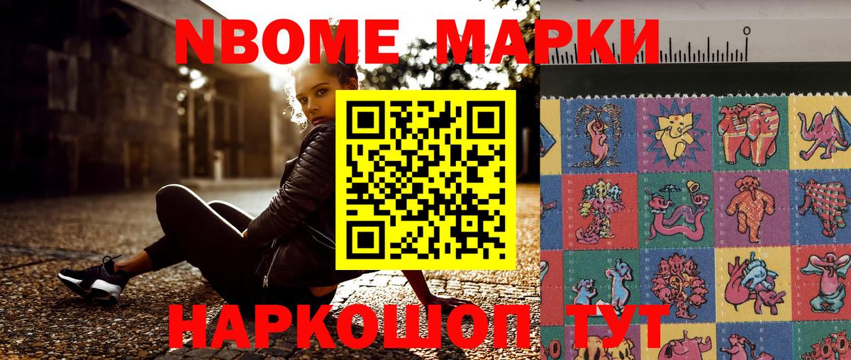 Марки N-bome 1500мкг Белово
